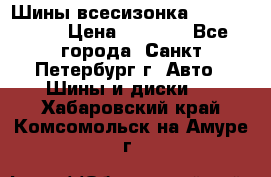 Шины всесизонка 175/65  14R › Цена ­ 4 000 - Все города, Санкт-Петербург г. Авто » Шины и диски   . Хабаровский край,Комсомольск-на-Амуре г.